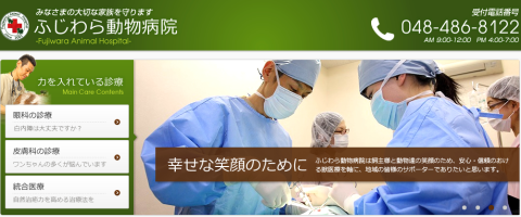 ふじわら動物病院のホームページ